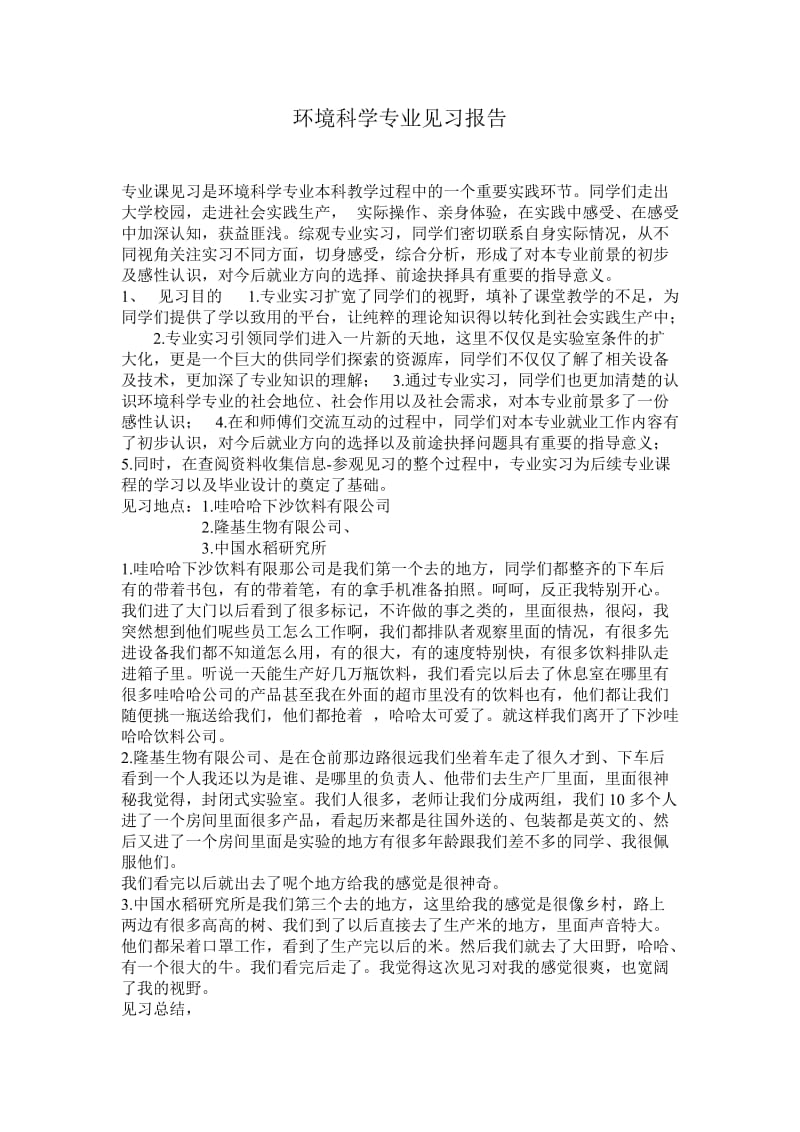 环境科学专业见习报告.doc_第1页