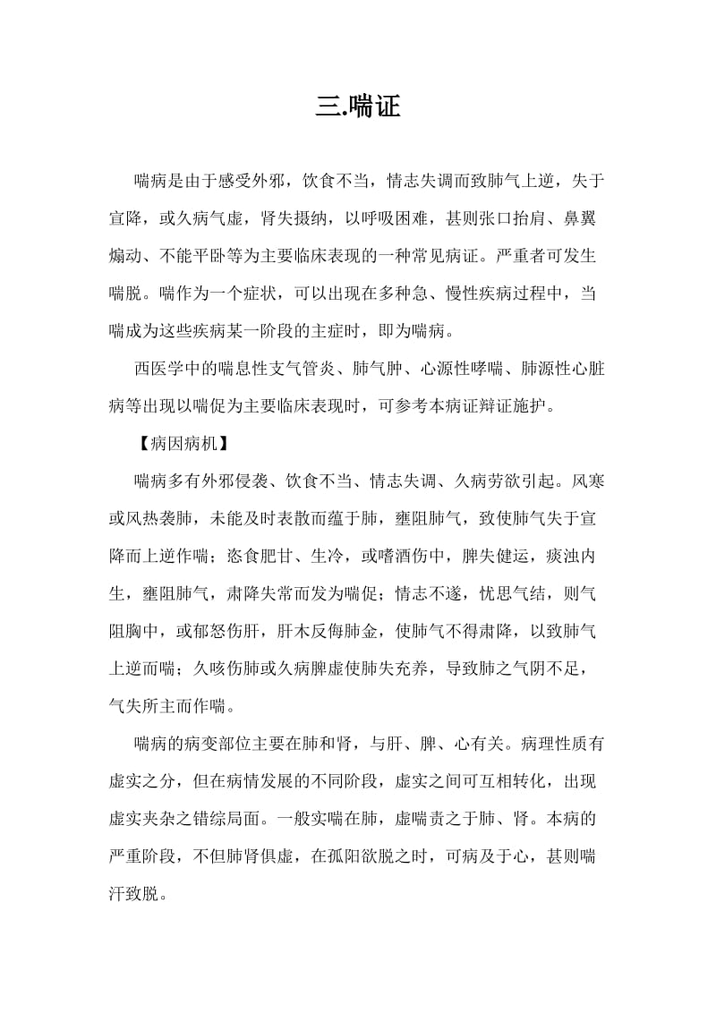 喘证中医辨证论治.doc_第1页