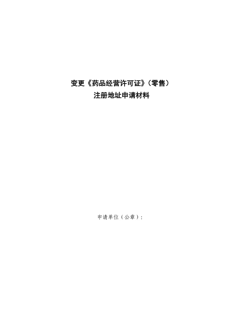 变更《药品经营许可证》注册地址申请材料.doc_第1页