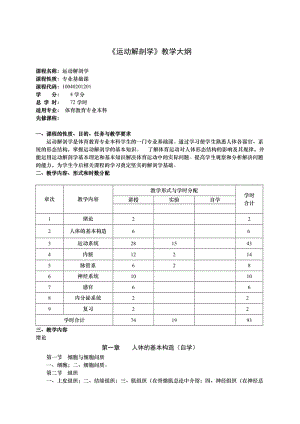 《運(yùn)動(dòng)解剖學(xué)》教學(xué)大綱.doc