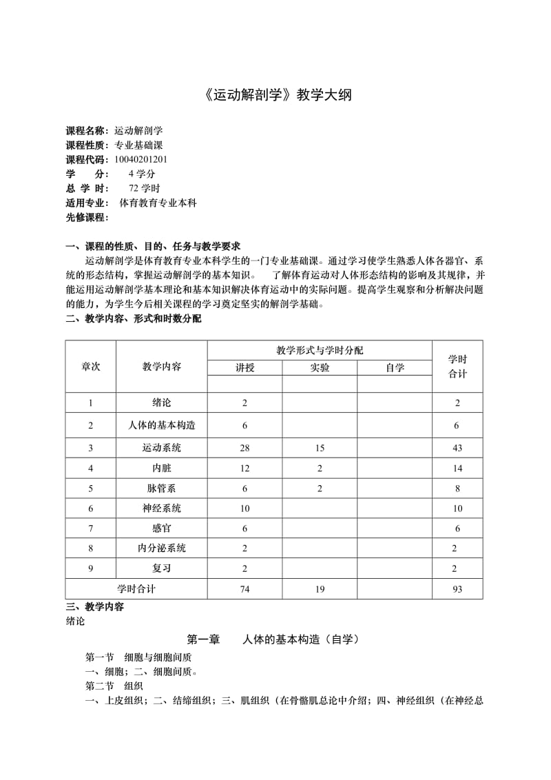 《运动解剖学》教学大纲.doc_第1页