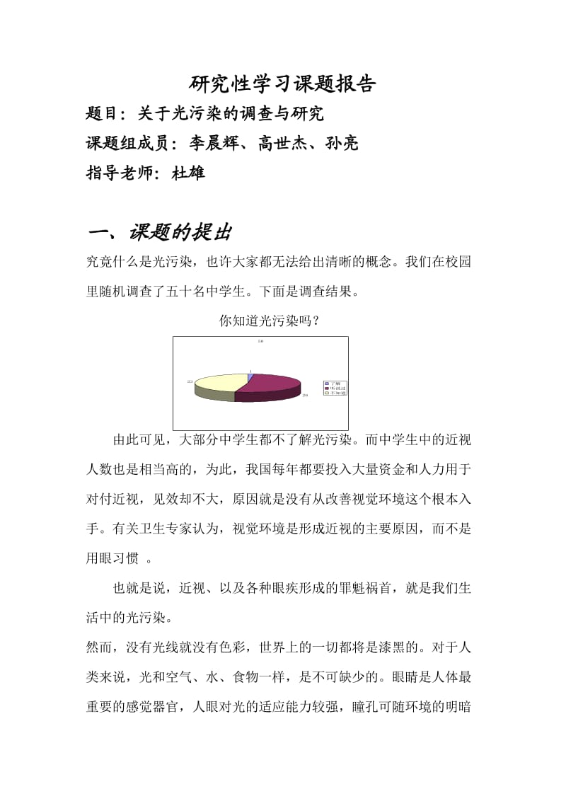 研究性学习报告表(光污染).doc_第1页