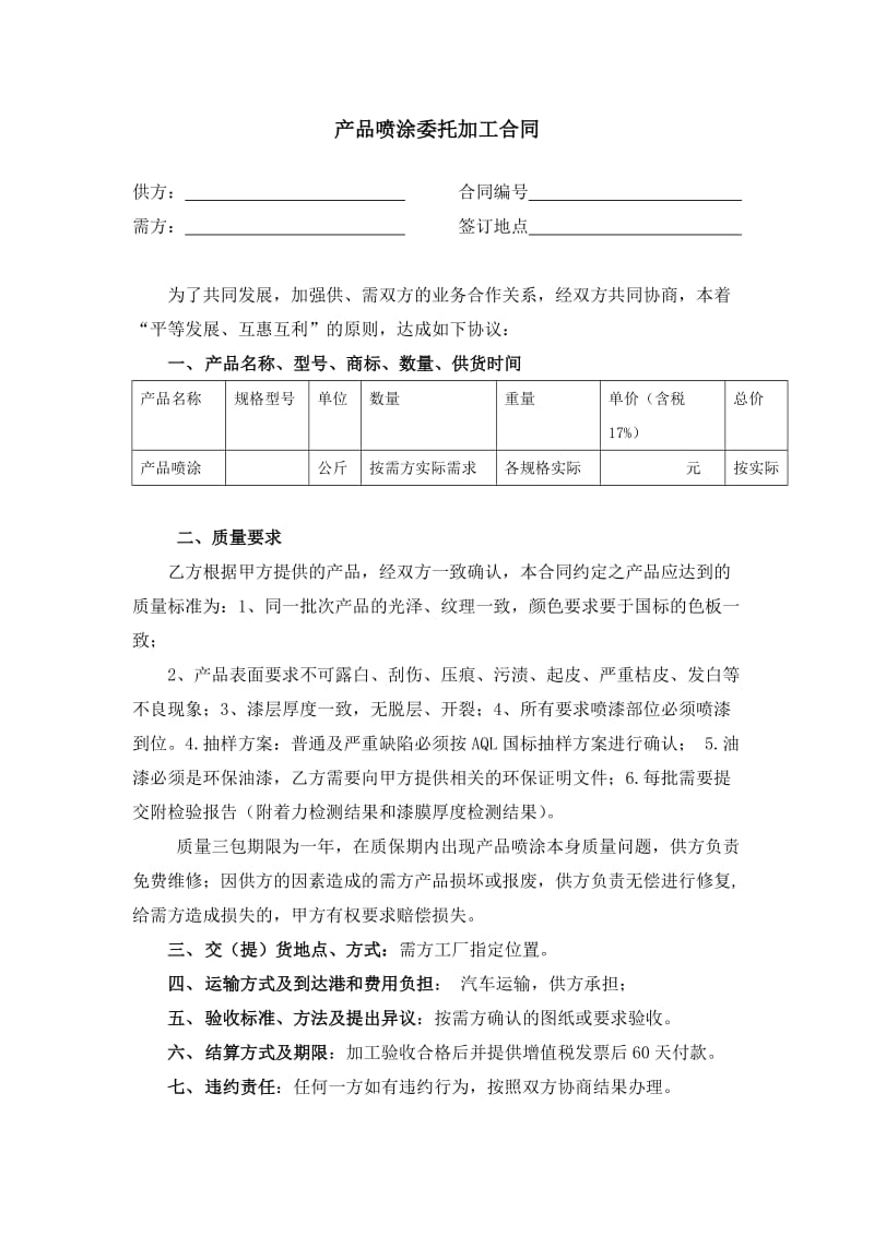 产品喷涂委托加工合同.doc_第1页