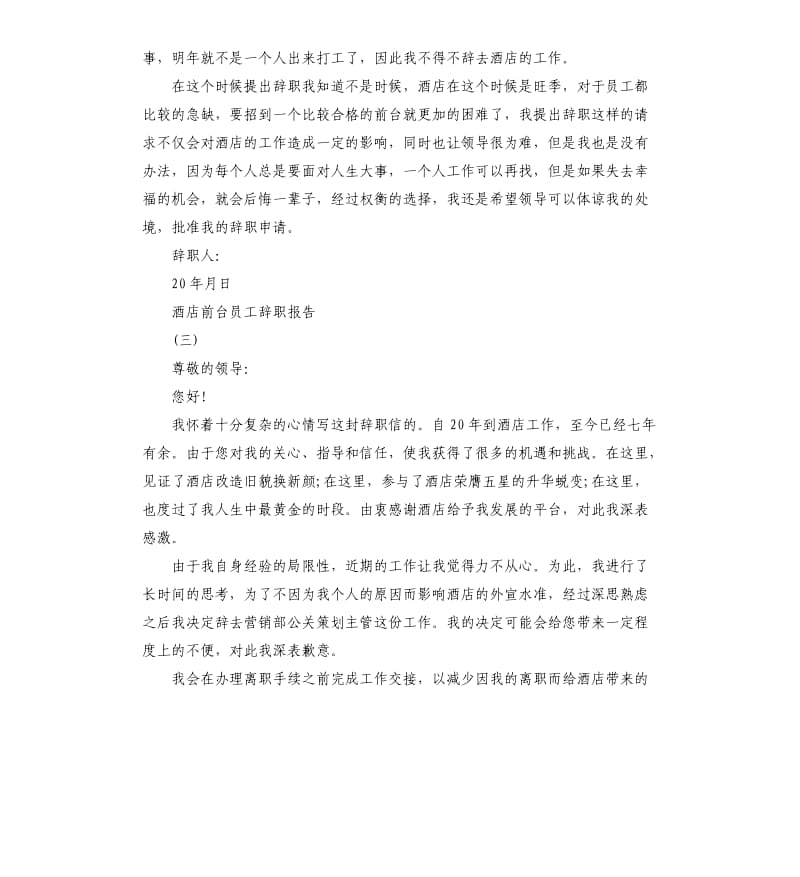 酒店前台员工辞职报告模板.docx_第3页