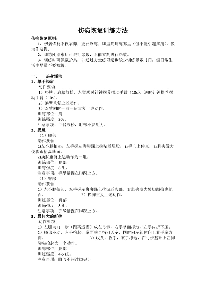 伤病恢复训练方法汇总.docx_第1页