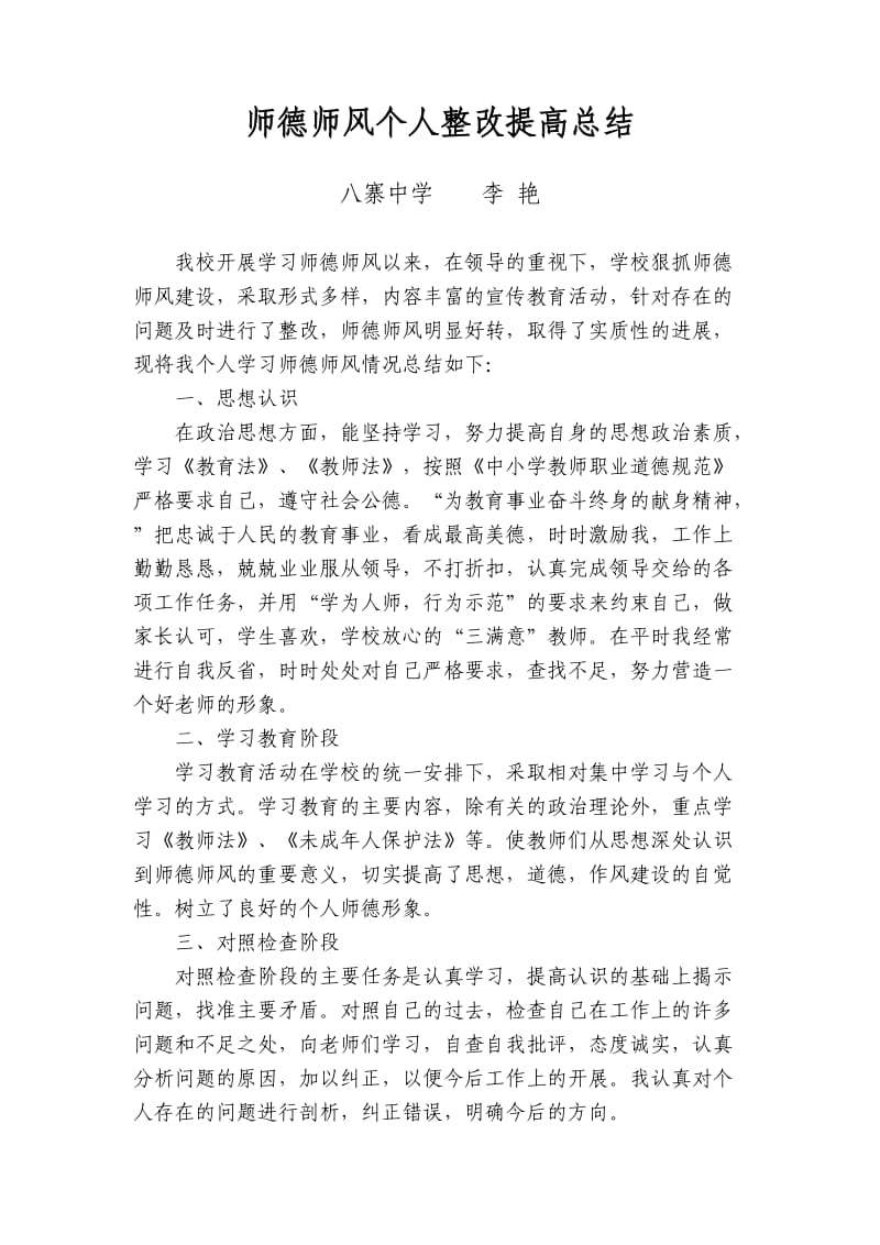 师德师风个人整改提高总结.doc_第1页