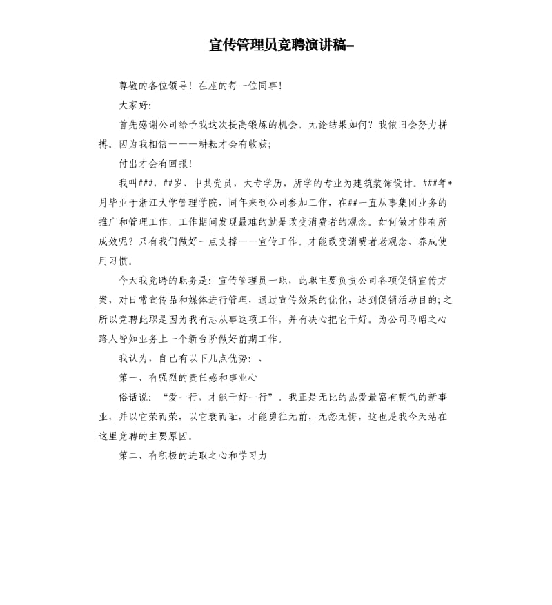 宣传管理员竞聘演讲稿-.docx_第1页