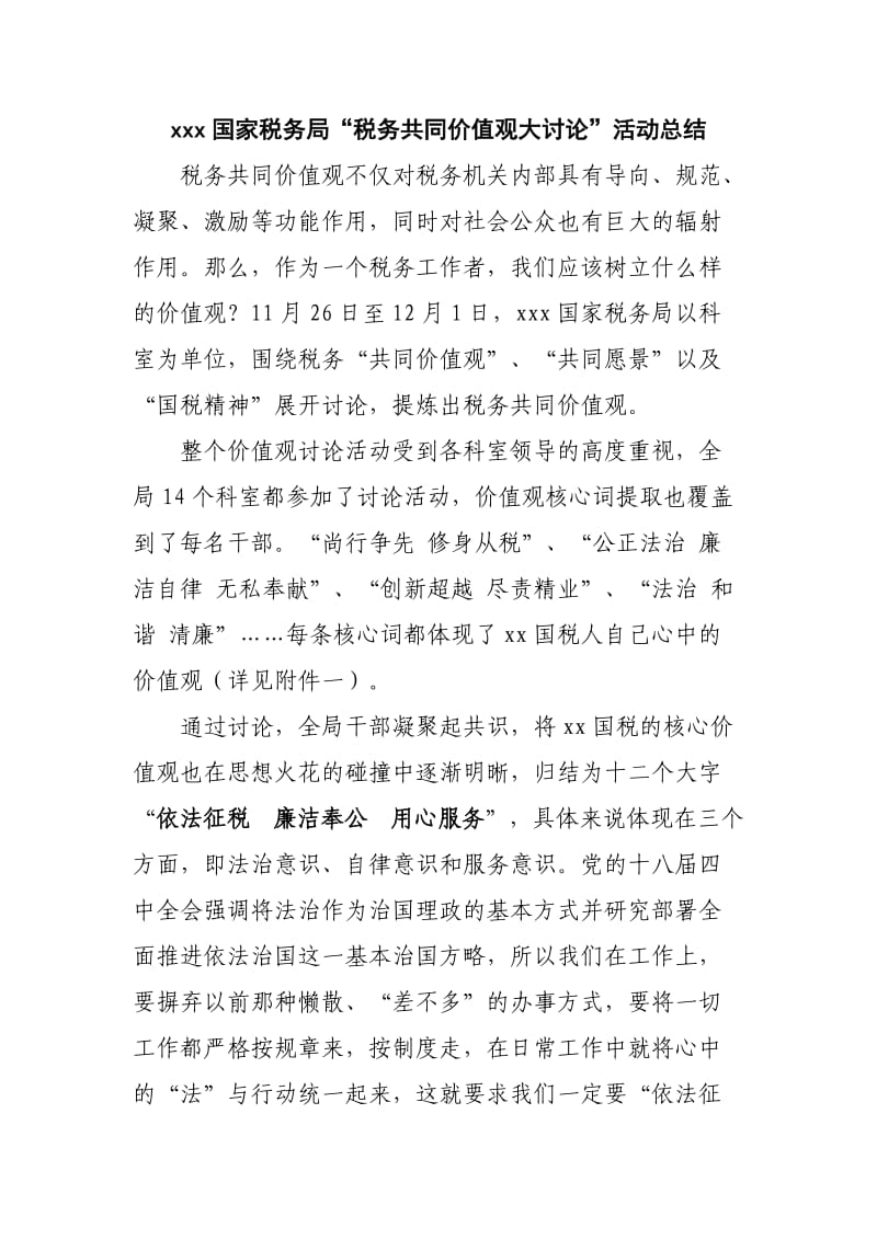 税务共同价值观大讨论总结.doc_第1页