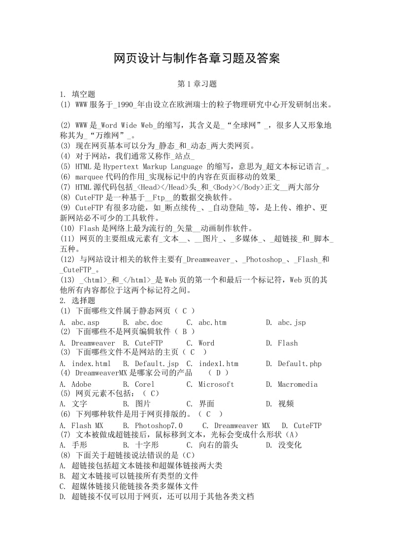 网页设计与制作各章习题及答案.doc_第1页