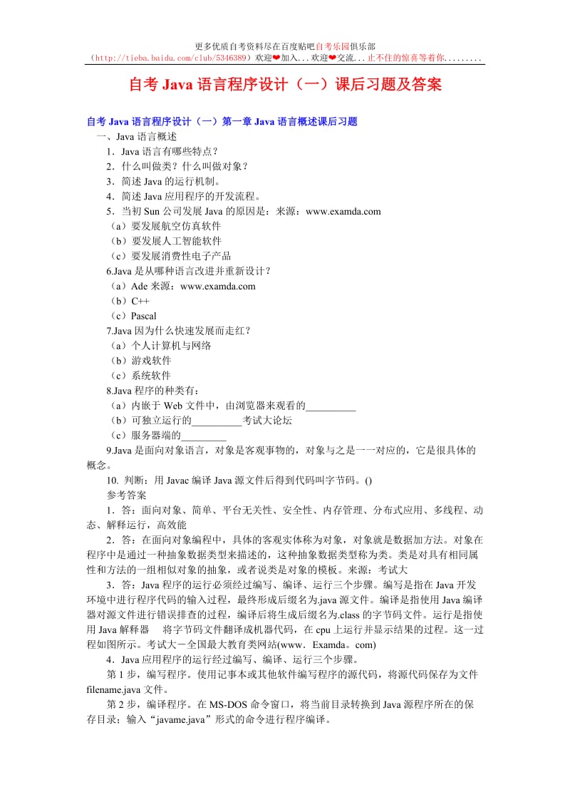 自考Java语言程序设计课后习题及答案.doc_第1页