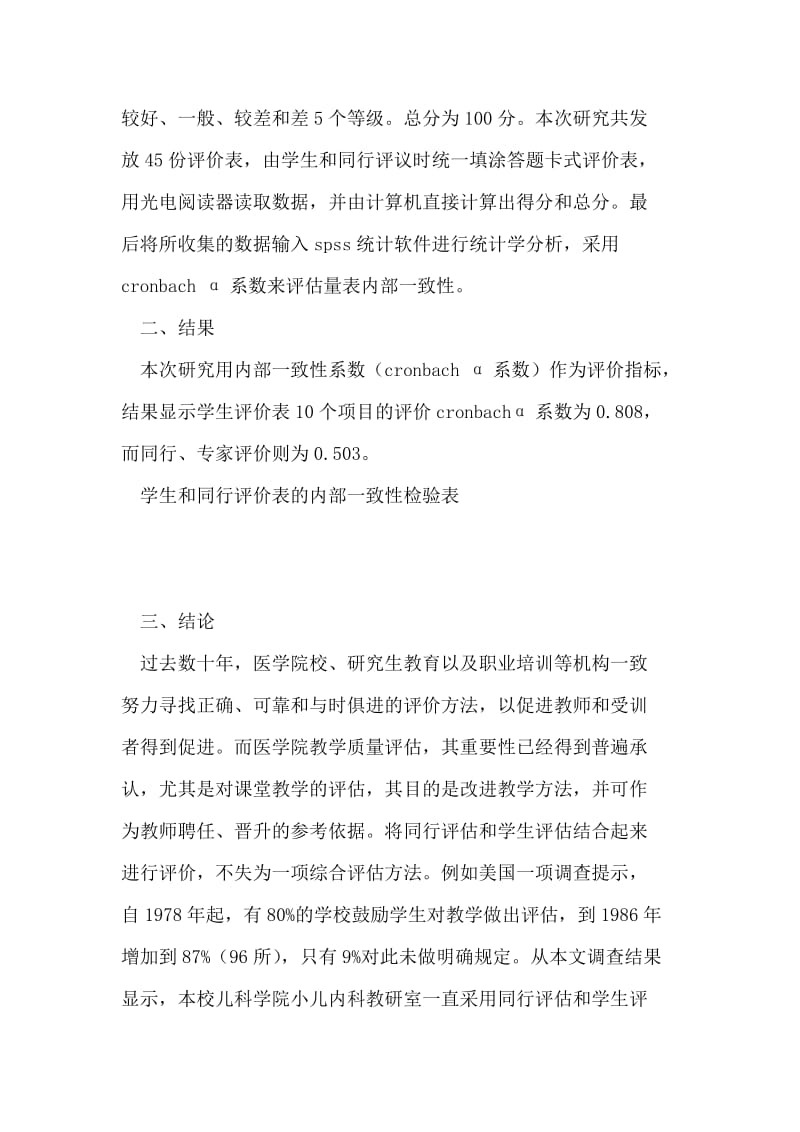 对医学本科教学评价表的内部一致性分析.doc_第2页