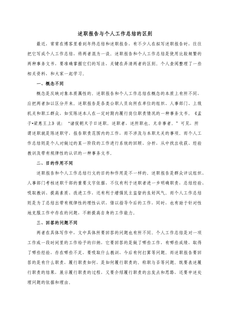 述职报告与工作总结的区别.doc_第1页