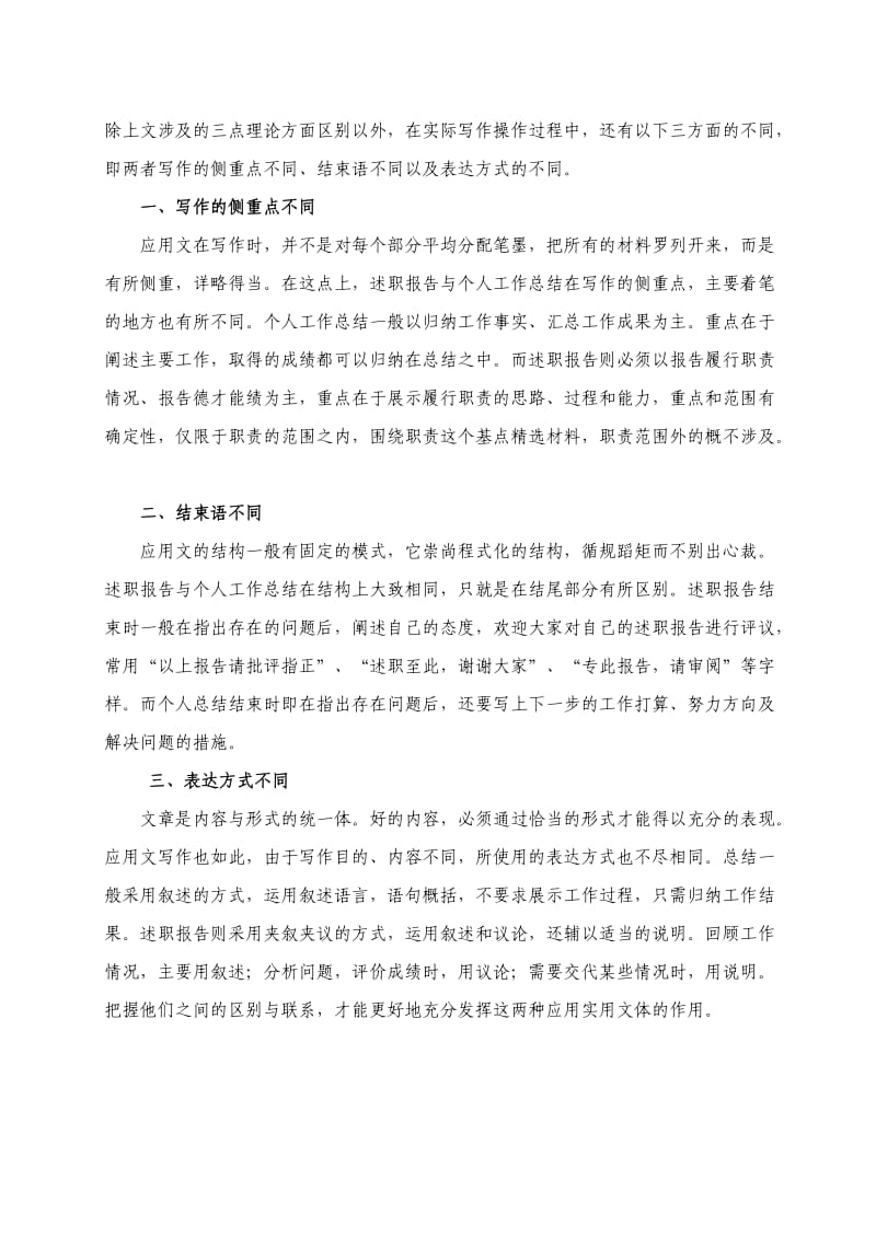 述职报告与工作总结的区别.doc_第2页