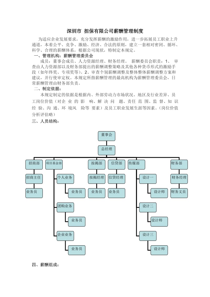 薪酬管理制度总经理.doc_第1页