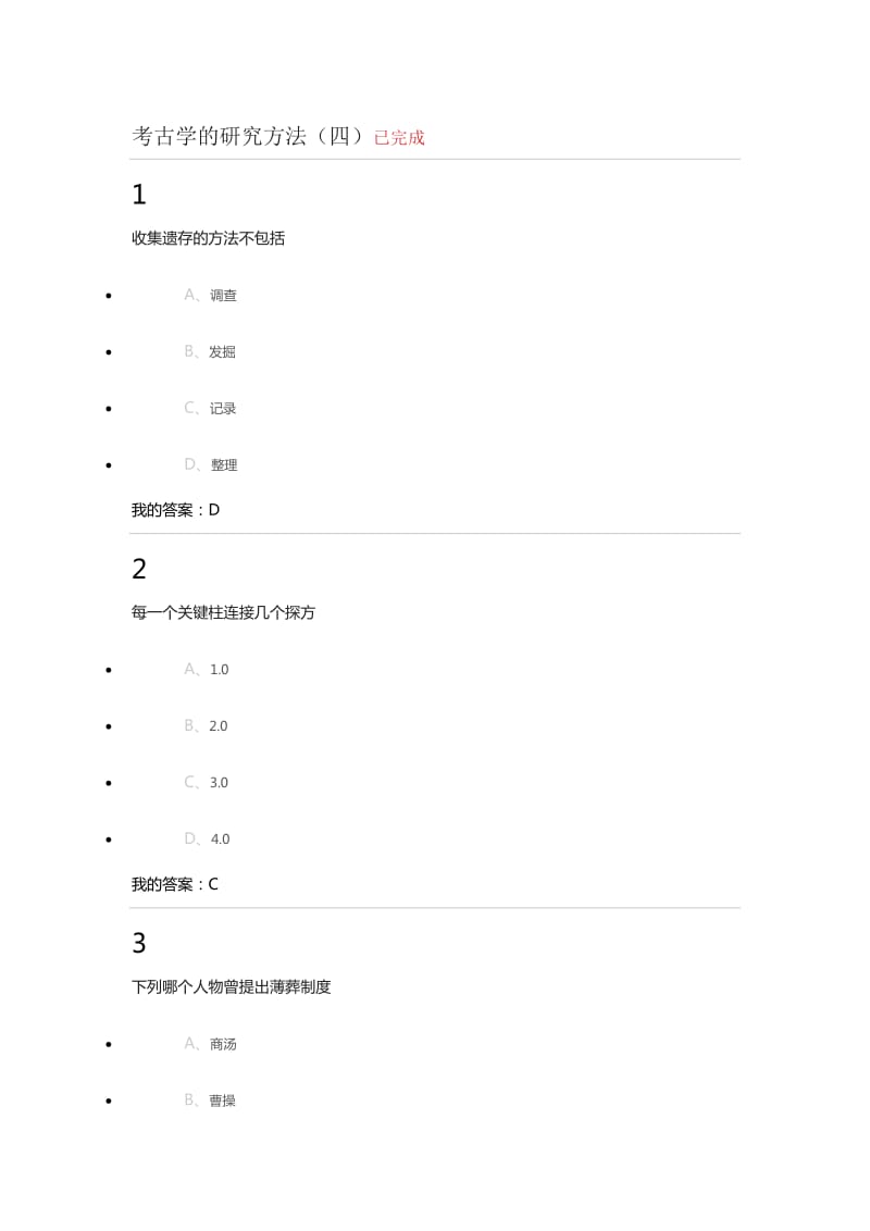 考古学的研究方法四答案.doc_第1页