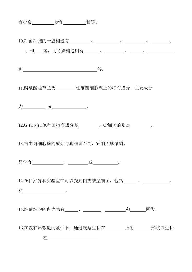 绪论、第1章、第3章：《微生物学》复习题.doc_第3页