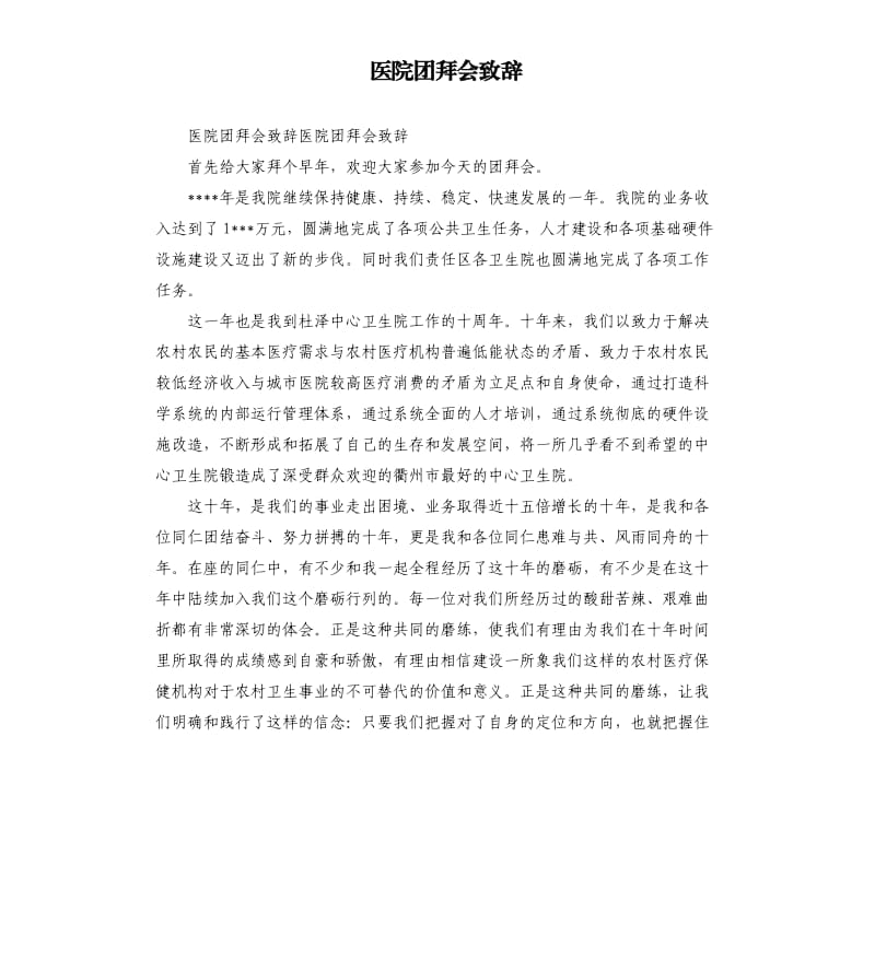 医院团拜会致辞.docx_第1页