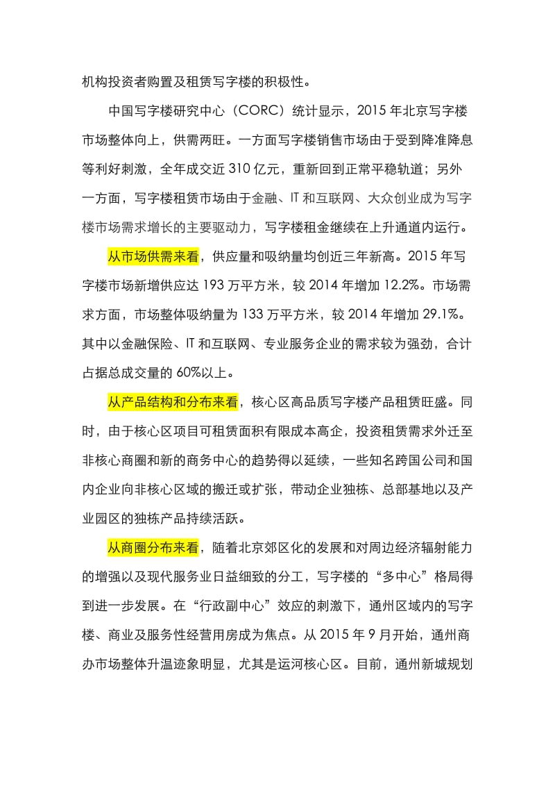 2015年北京甲级写字楼市场年度报告.doc_第3页