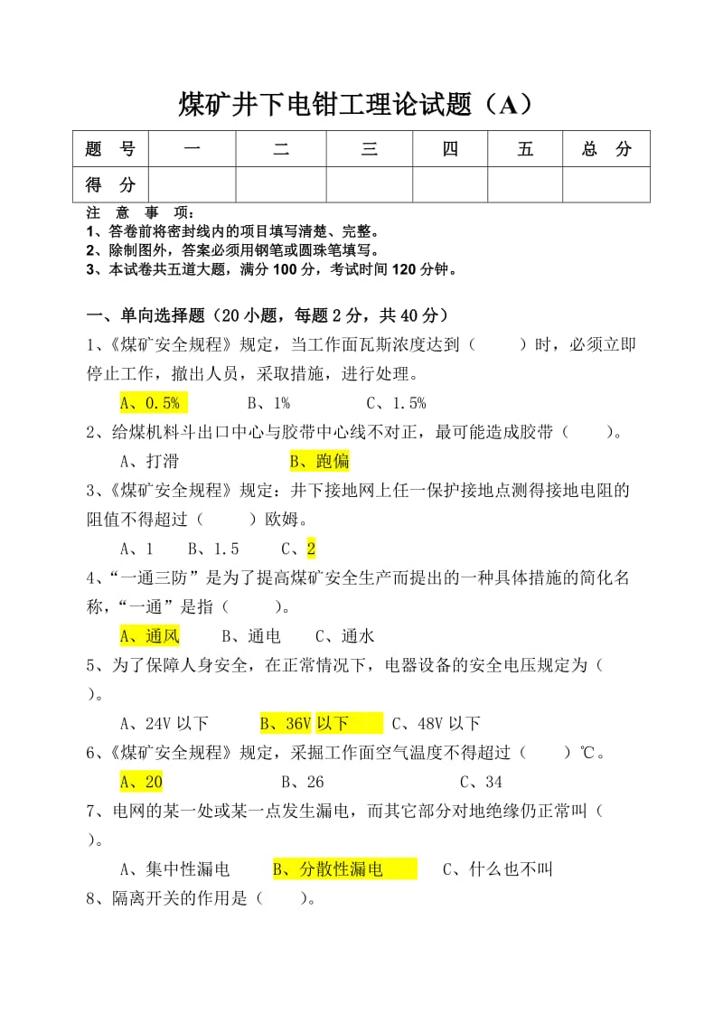 煤矿井下电钳工理论试题(A).doc_第1页