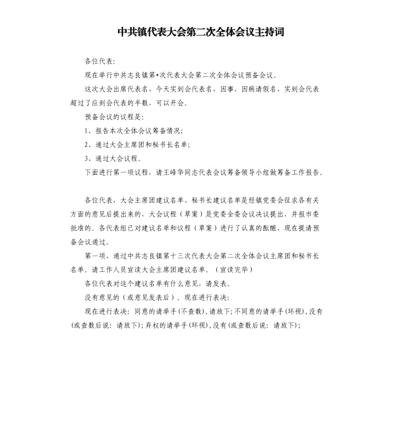 中共镇代表大会第二次全体会议主持词.docx_第1页