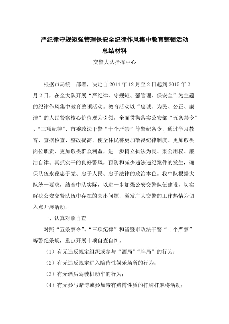 严纪律守规矩强管理保安全单位总结材料.doc_第1页