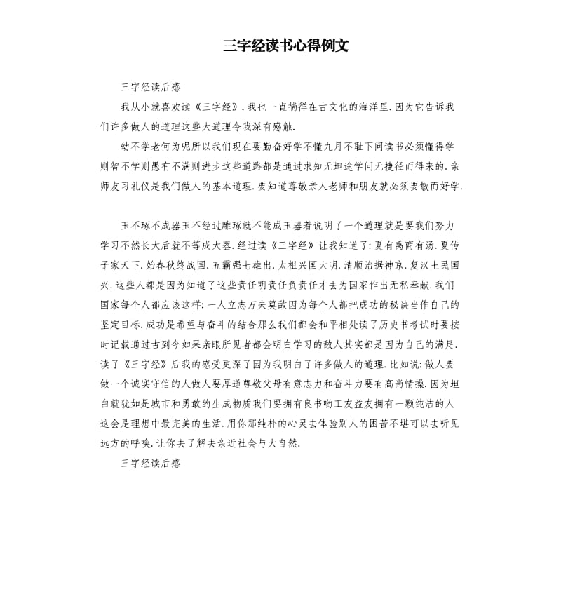 三字经读书心得例文.docx_第1页