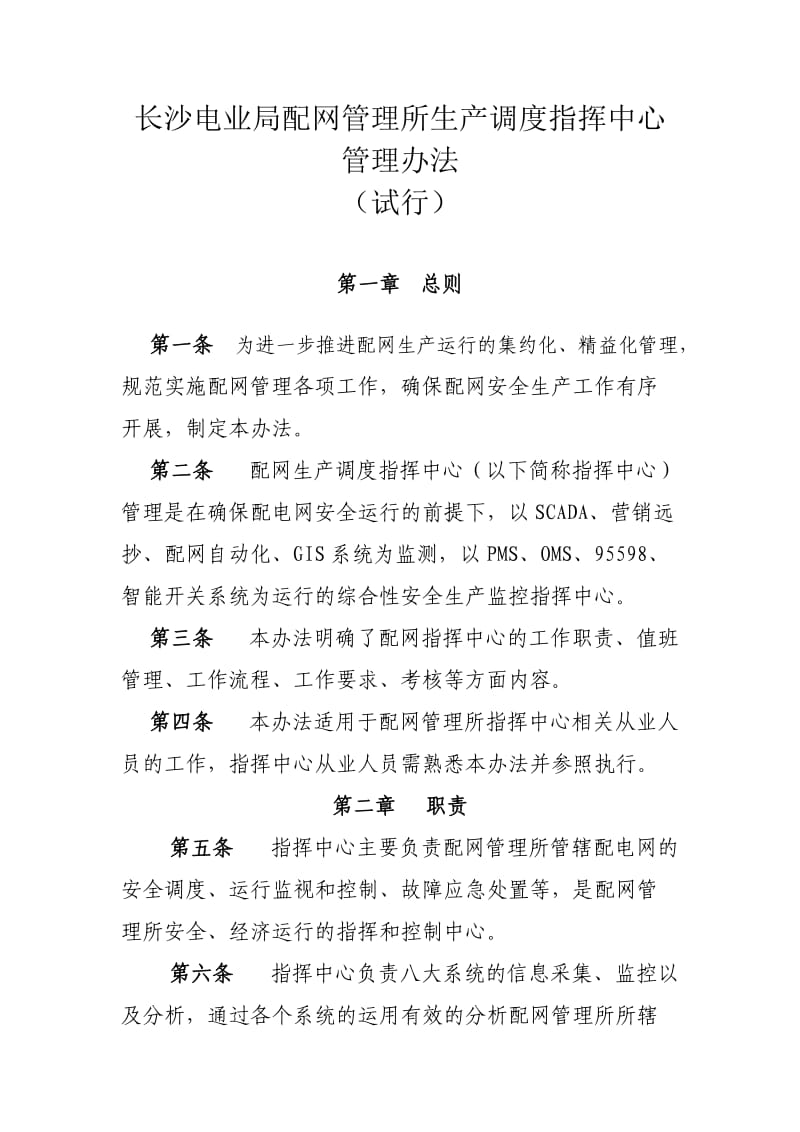 配网管理所生产调度指挥中心管理办法.doc_第1页