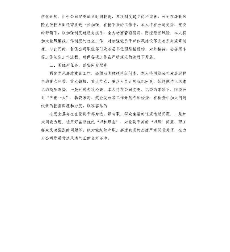 公司在党风廉政建设工作会议上的表态发言.docx_第2页