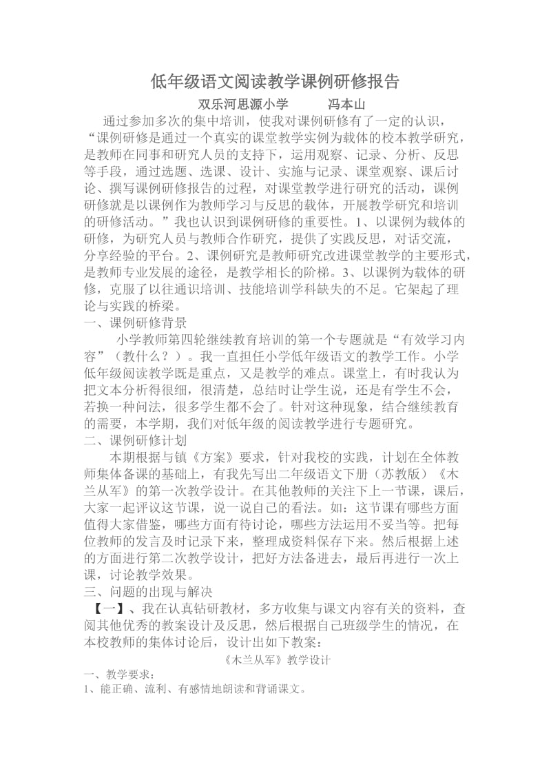 低年级语文阅读教学课例研修报告.doc_第1页