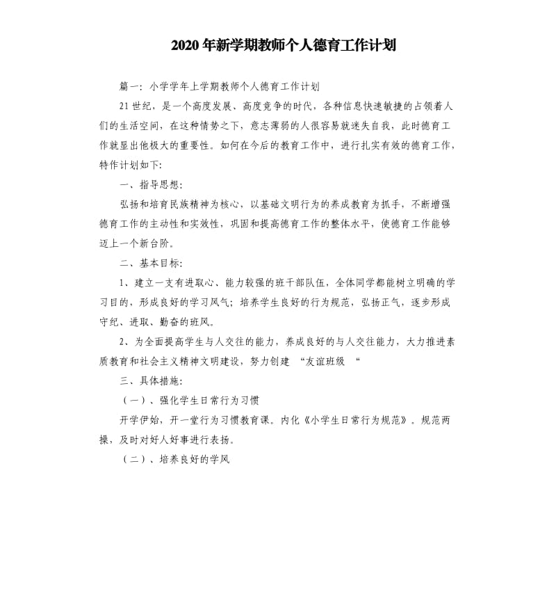 2020年新学期教师个人德育工作计划.docx_第1页