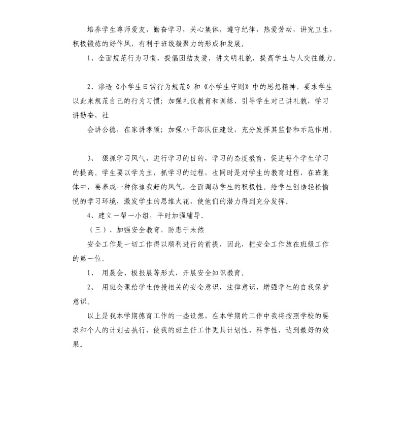 2020年新学期教师个人德育工作计划.docx_第2页