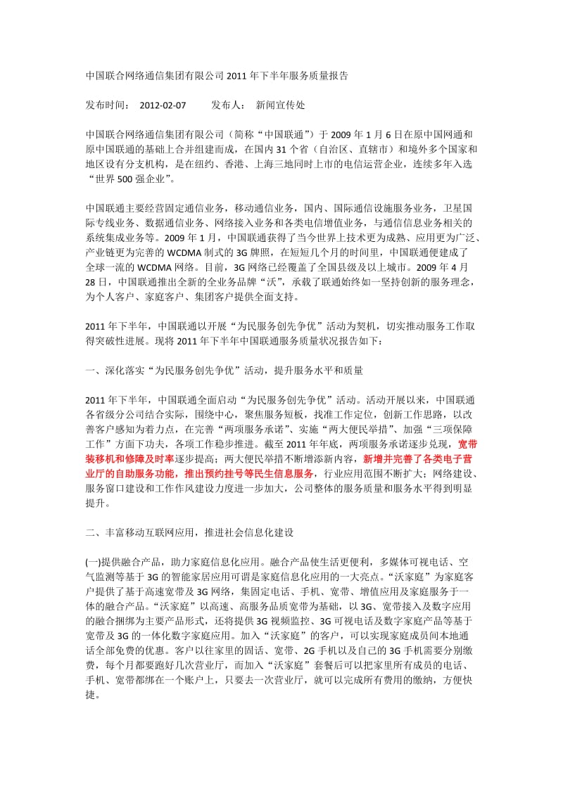 联通2011年下半年服务质量报告.docx_第1页