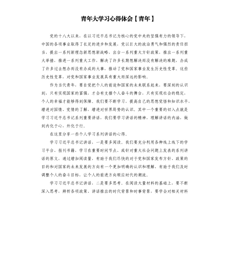 青年大学习心得体会【青年】.docx_第1页