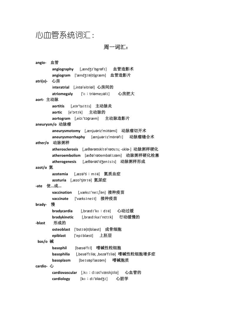 医学英语词汇：心血管系统.doc_第1页