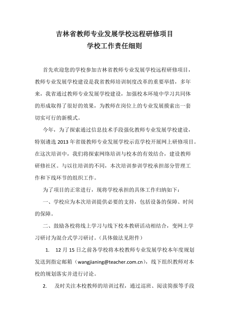 教师专业发展学校工作细则.doc_第1页