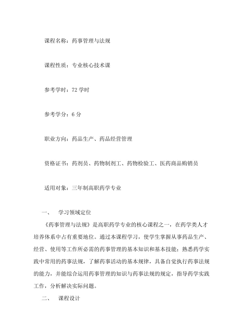 潘江药事管理学课程标准.doc_第2页