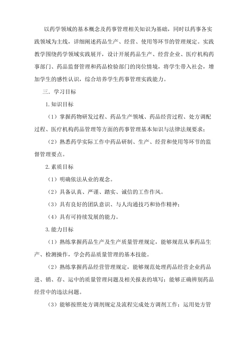 潘江药事管理学课程标准.doc_第3页