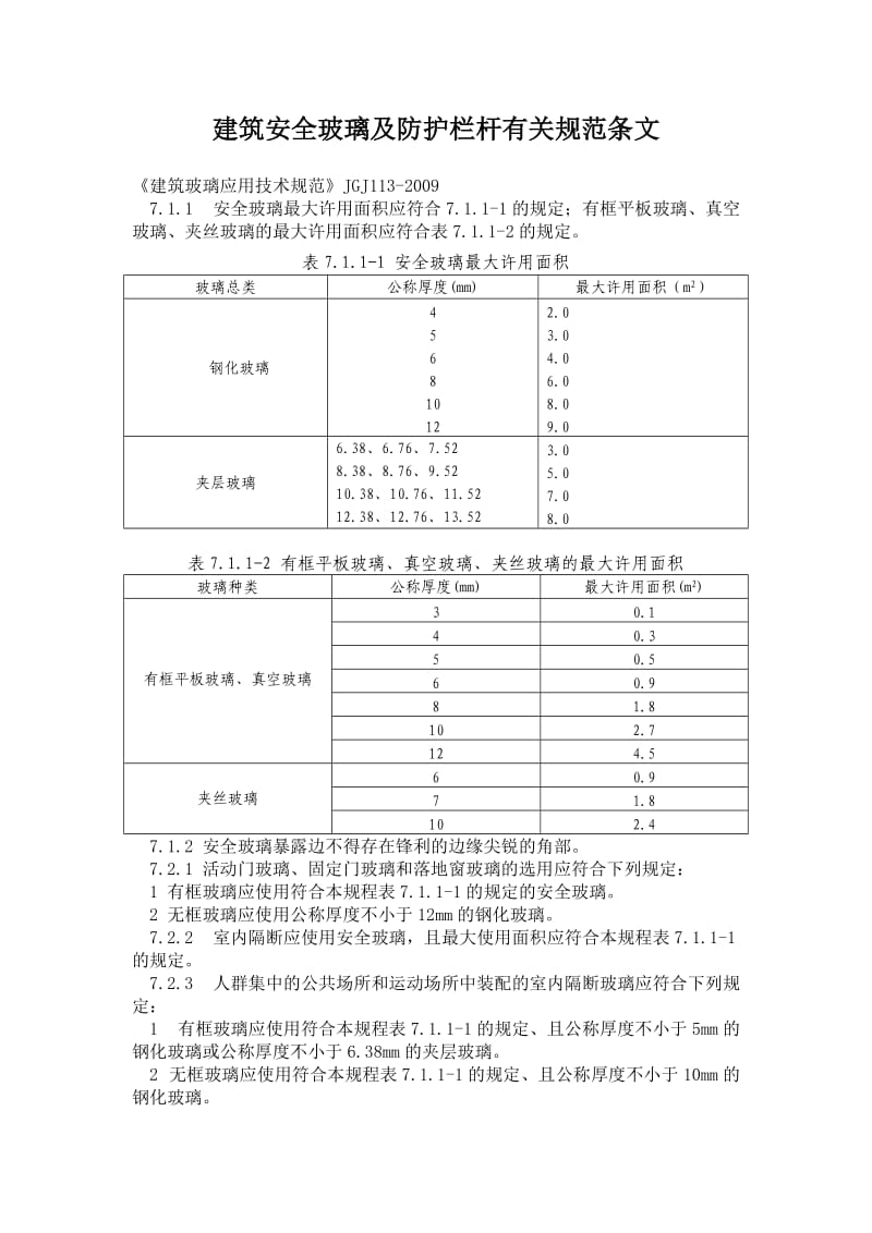 建筑防护栏杆及安全玻璃有关规范条文.doc_第1页