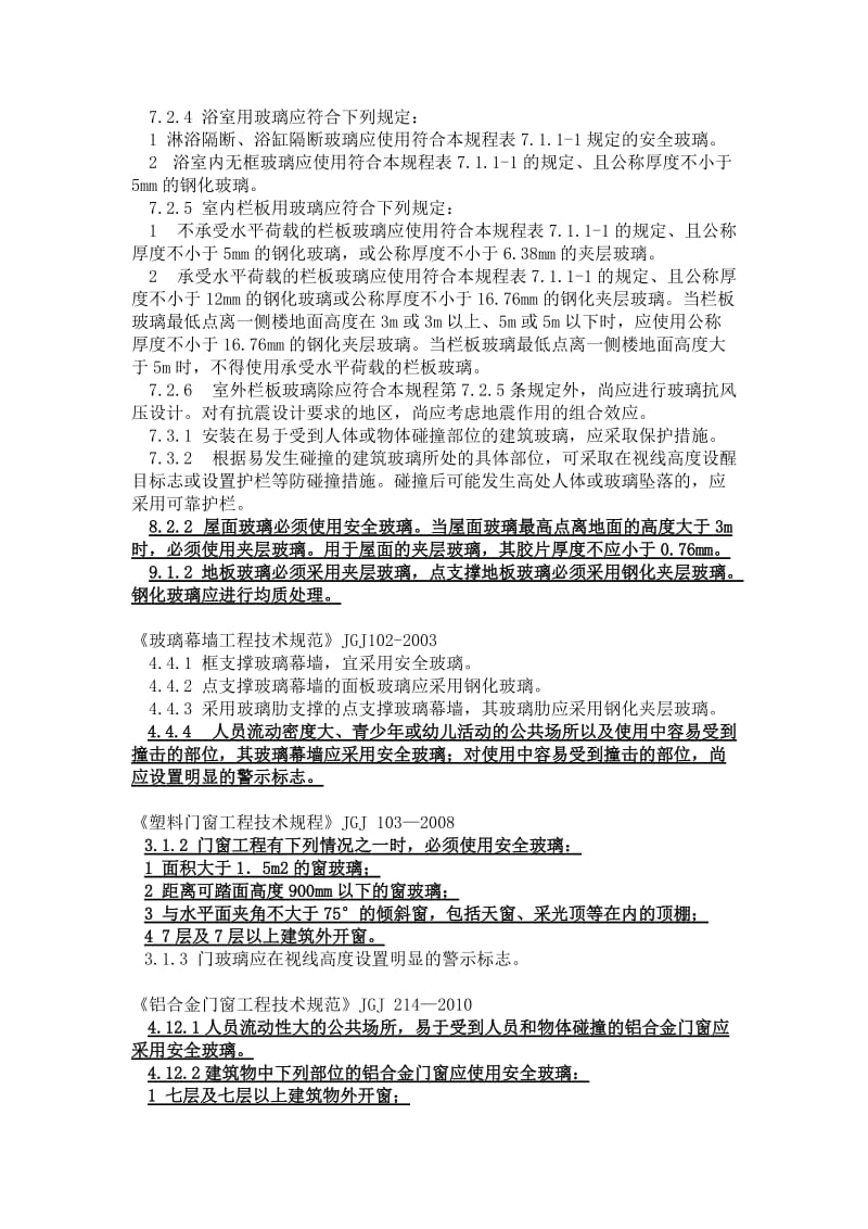 建筑防护栏杆及安全玻璃有关规范条文.doc_第2页