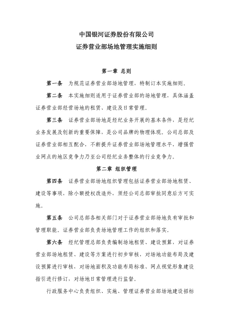 证券营业部场地管理实施细则(1125).docx_第1页