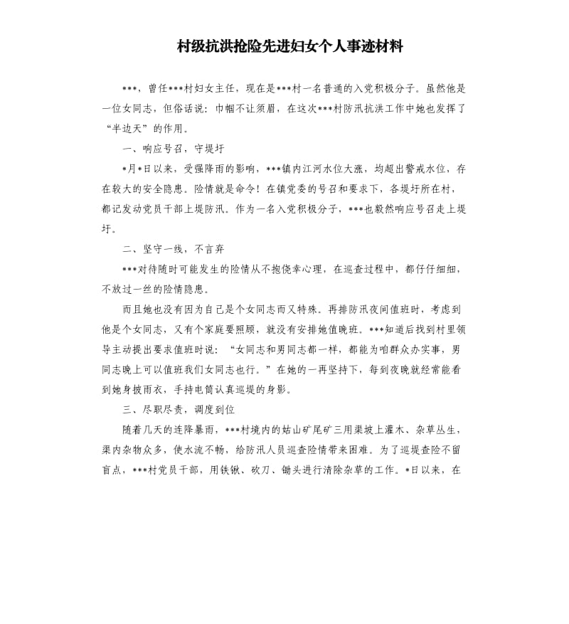 村级抗洪抢险先进妇女个人事迹材料.docx_第1页