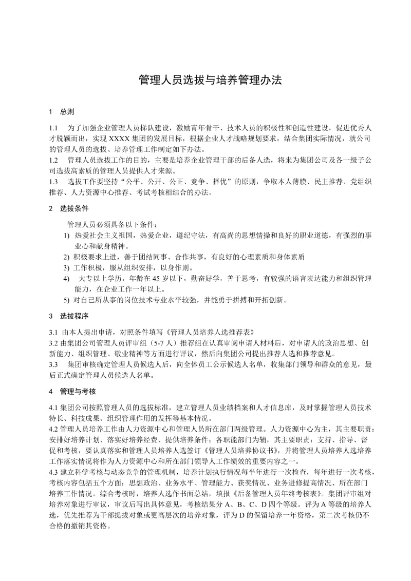 管理人员选拔与培养管理办法.doc_第3页