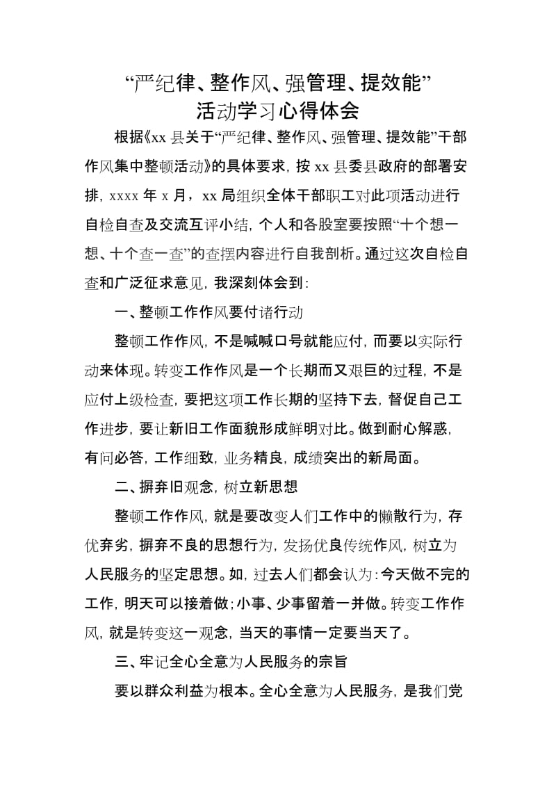 严纪律、整作风、强管理、提效能”活动学习心得体会.doc_第1页