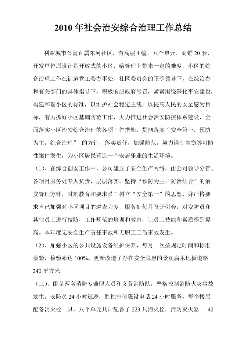 2010年社会治安综合治理中做总结.doc_第1页