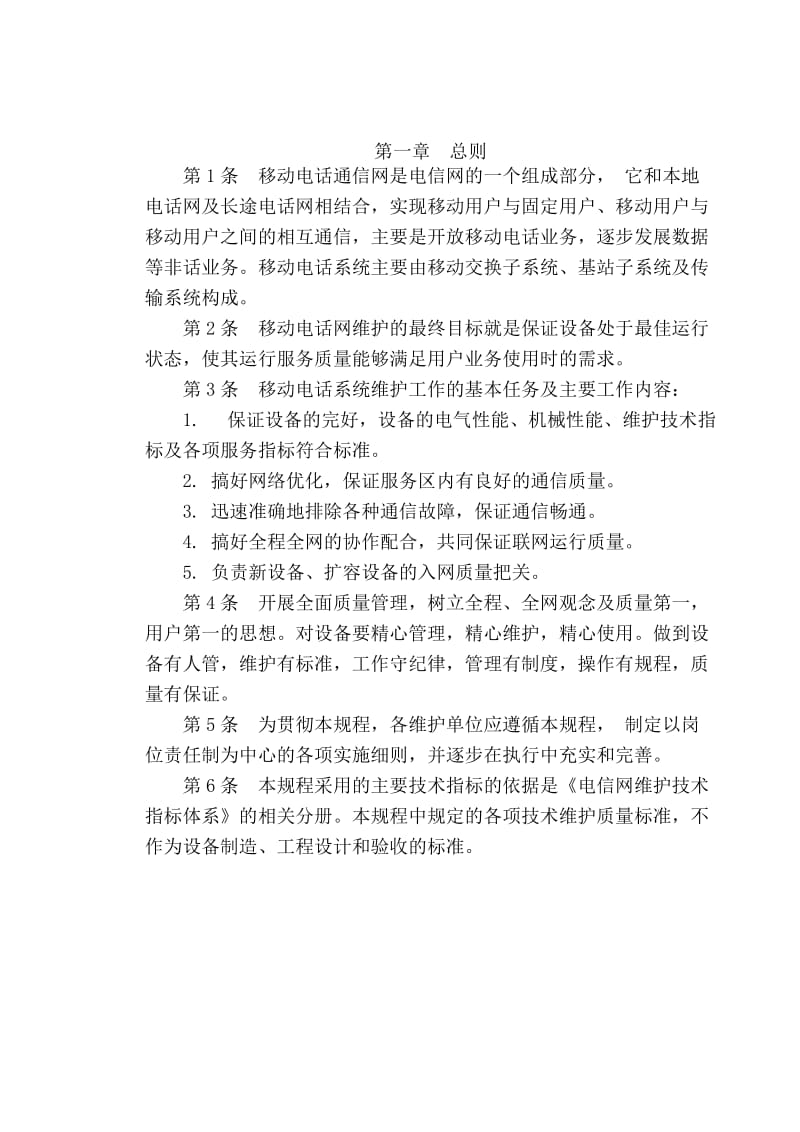 移动通信维护规程.doc_第1页