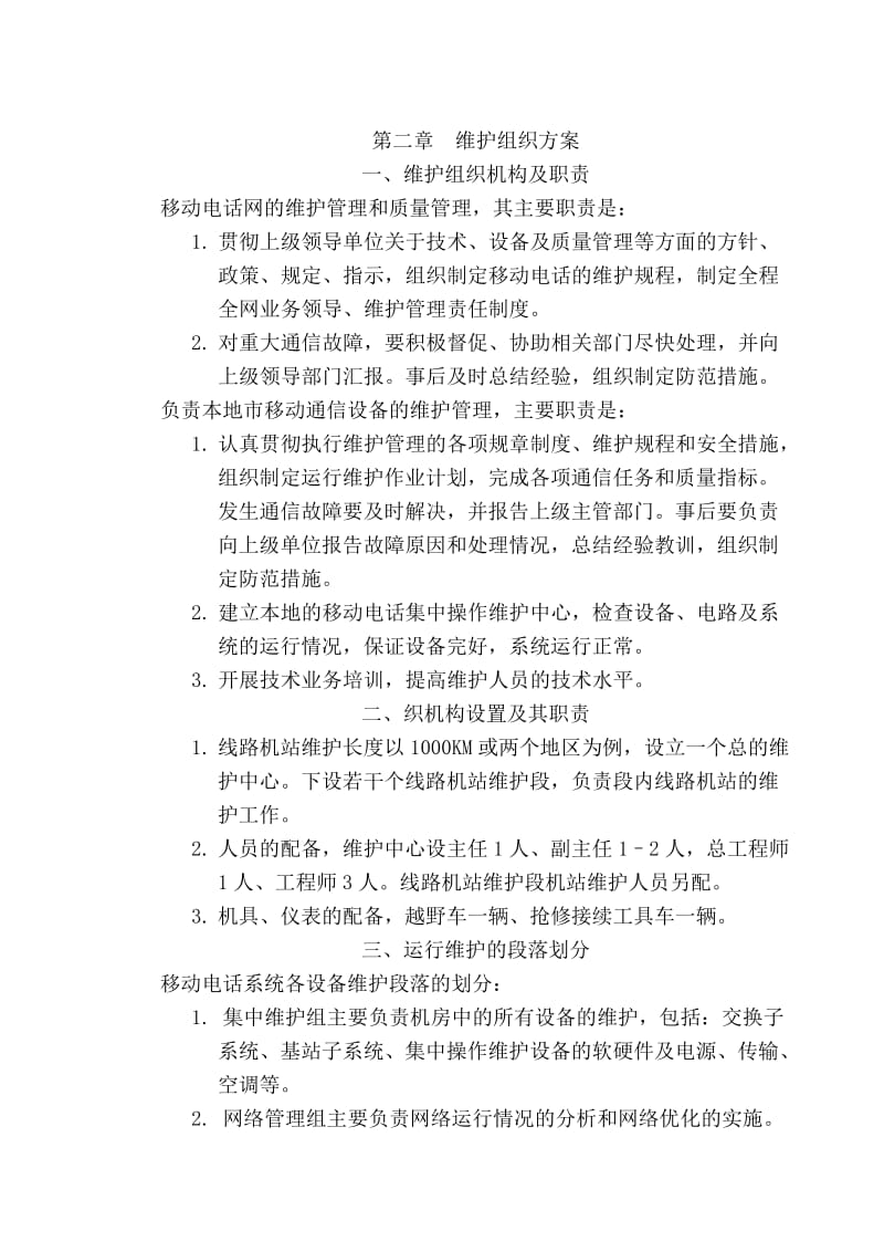 移动通信维护规程.doc_第2页