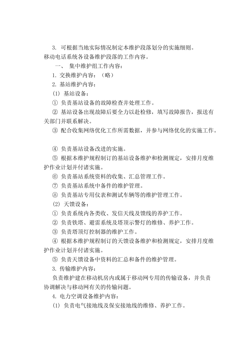 移动通信维护规程.doc_第3页