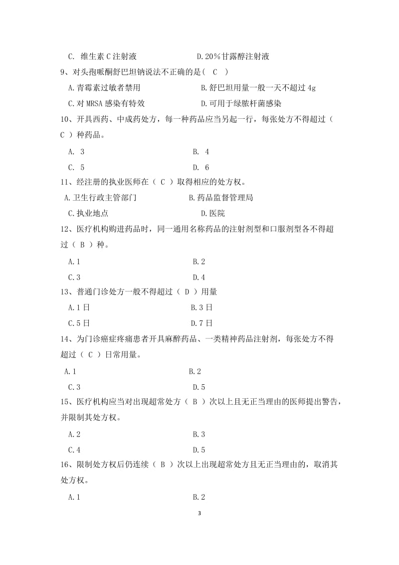 社区药学专业人员培训理论考核手册参考答案.doc_第3页