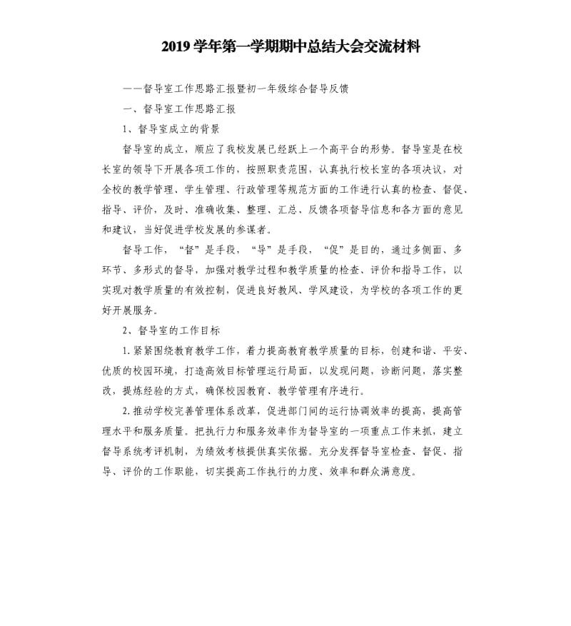 2019学年第一学期期中总结大会交流材料.docx_第1页