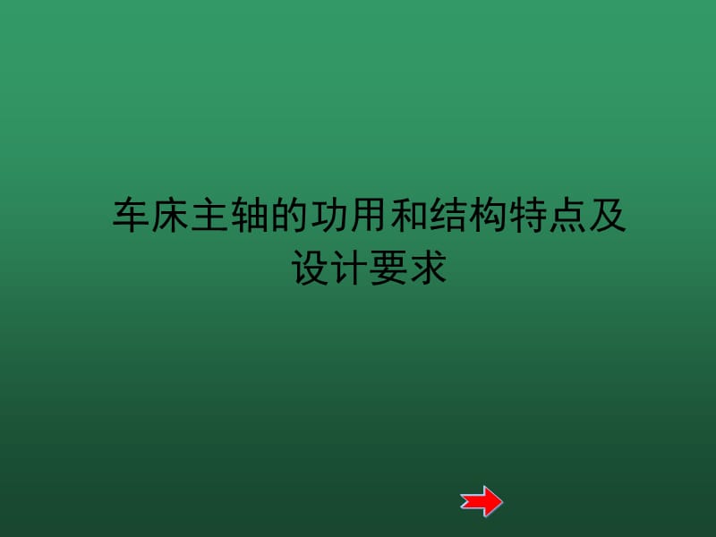 车床主轴加工工艺.ppt_第1页